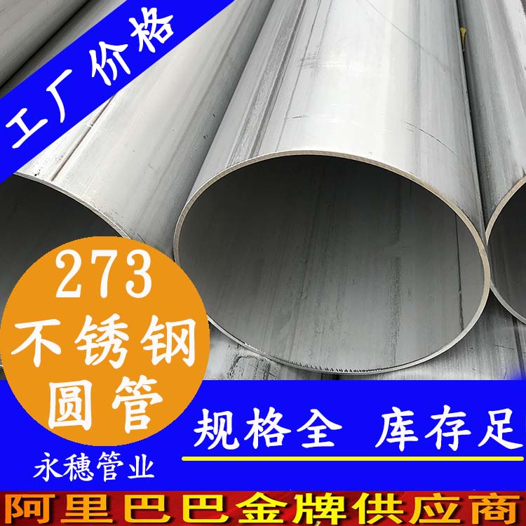 广东开云手机入口网页版-开云(中国)
管业品牌273不锈钢圆管.jpg