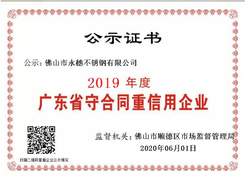2019年度广东省守合同重信用企业，开云手机入口网页版-开云(中国)
.png
