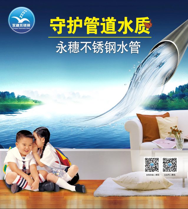 广东开云手机入口网页版-开云(中国)
管业品牌不锈钢水管宣传广告图片