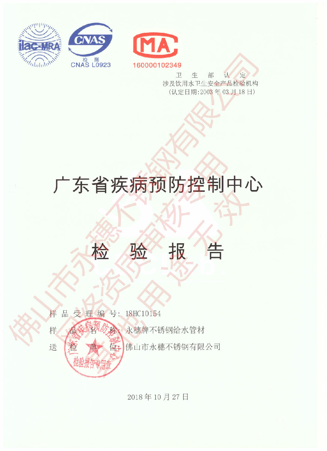 广东省疾病预防控制中心检验报告（开云手机入口网页版-开云(中国)
牌不锈钢给水管材）1.jpg
