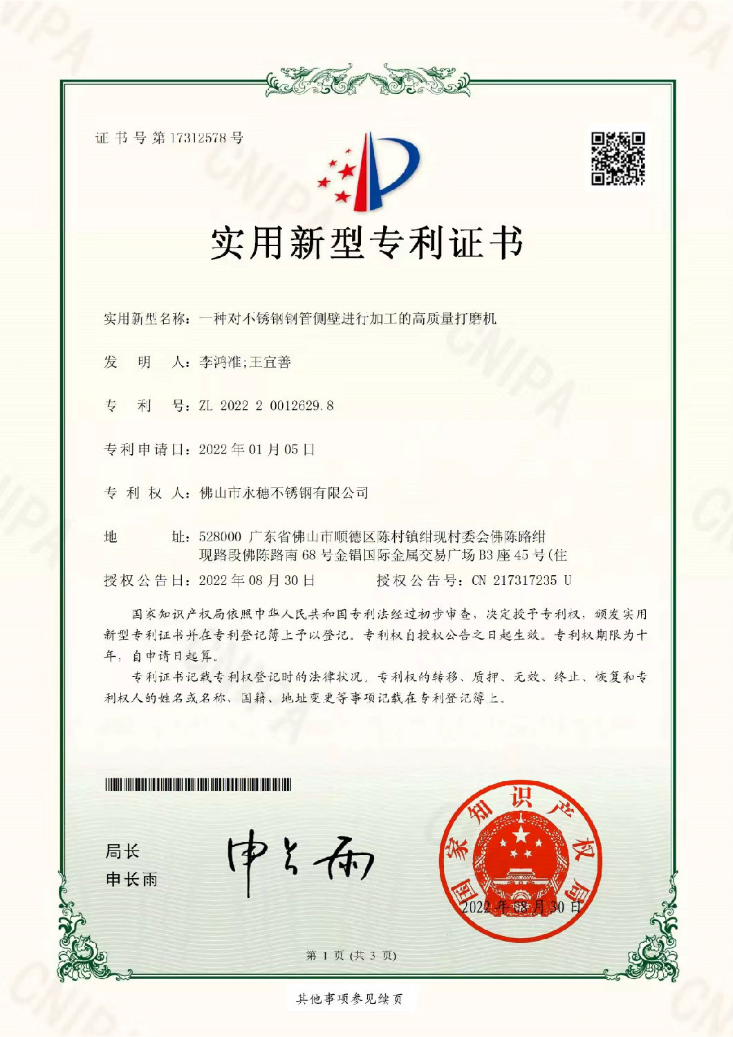开云手机入口网页版-开云(中国)
实用新型专利证书，一种对不锈钢管侧壁进行加工的高质量打磨机.jpg
