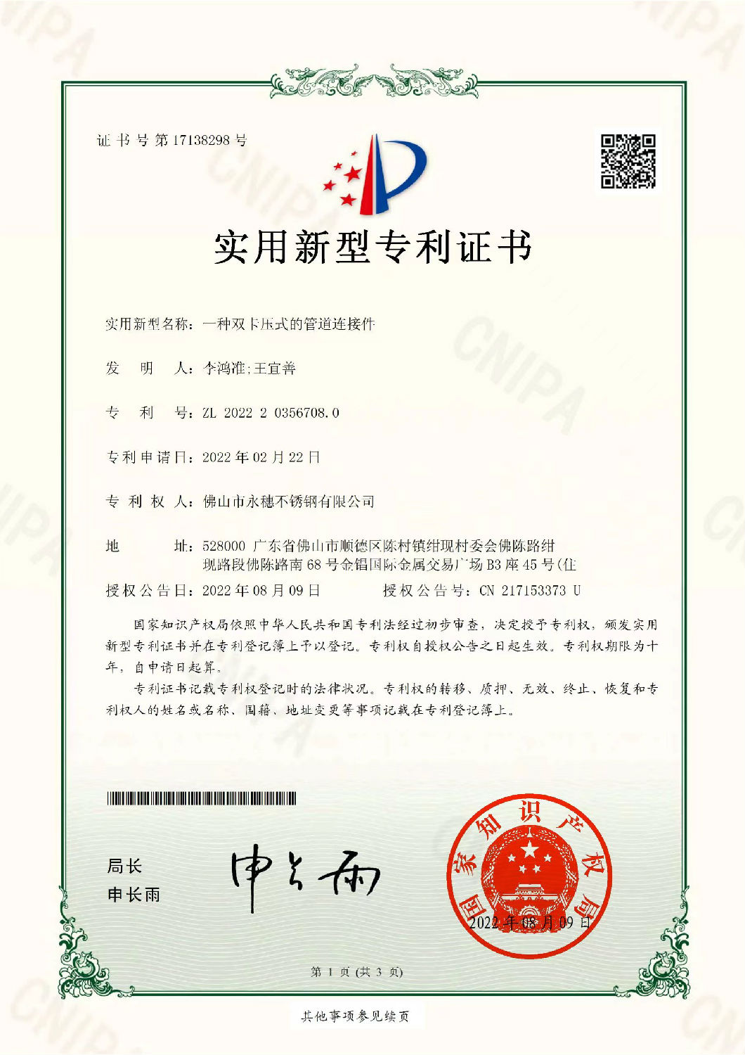 开云手机入口网页版-开云(中国)
实用新型专利证书，一种双卡压式的管道连接件.jpg