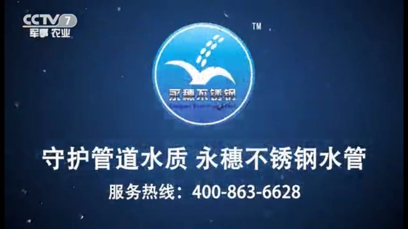 开云手机入口网页版-开云(中国)
牌不锈钢水管央视广告视频