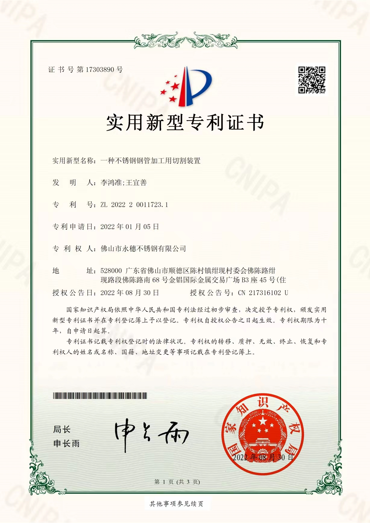 一种不锈钢管加工用切割装置【开云手机入口网页版-开云(中国)
管业实用新型专利证书】