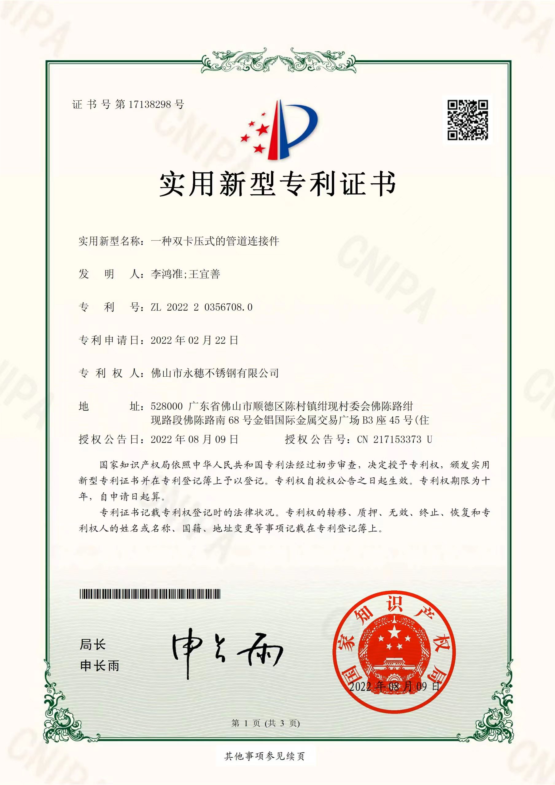 一种双卡压式的管道连接件【开云手机入口网页版-开云(中国)
管业实用新型专利证书】