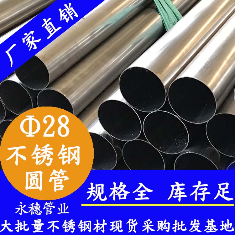 外径28不锈钢圆管，壁厚0.7--3.0